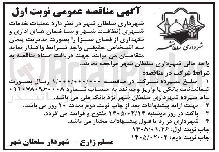 تصویر کوچک آگهی عملیات خدمات شهری نظافت شهر و ساختمان های اداری و نگهداری از فضای سبز