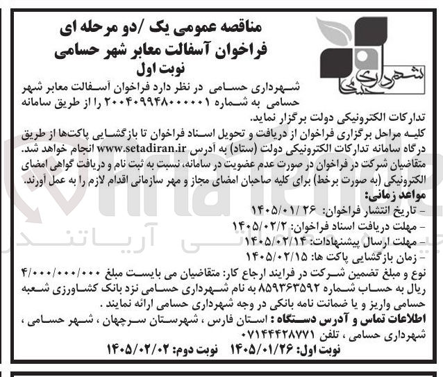 تصویر کوچک آگهی  آسفالت معابر شهر حسامی 