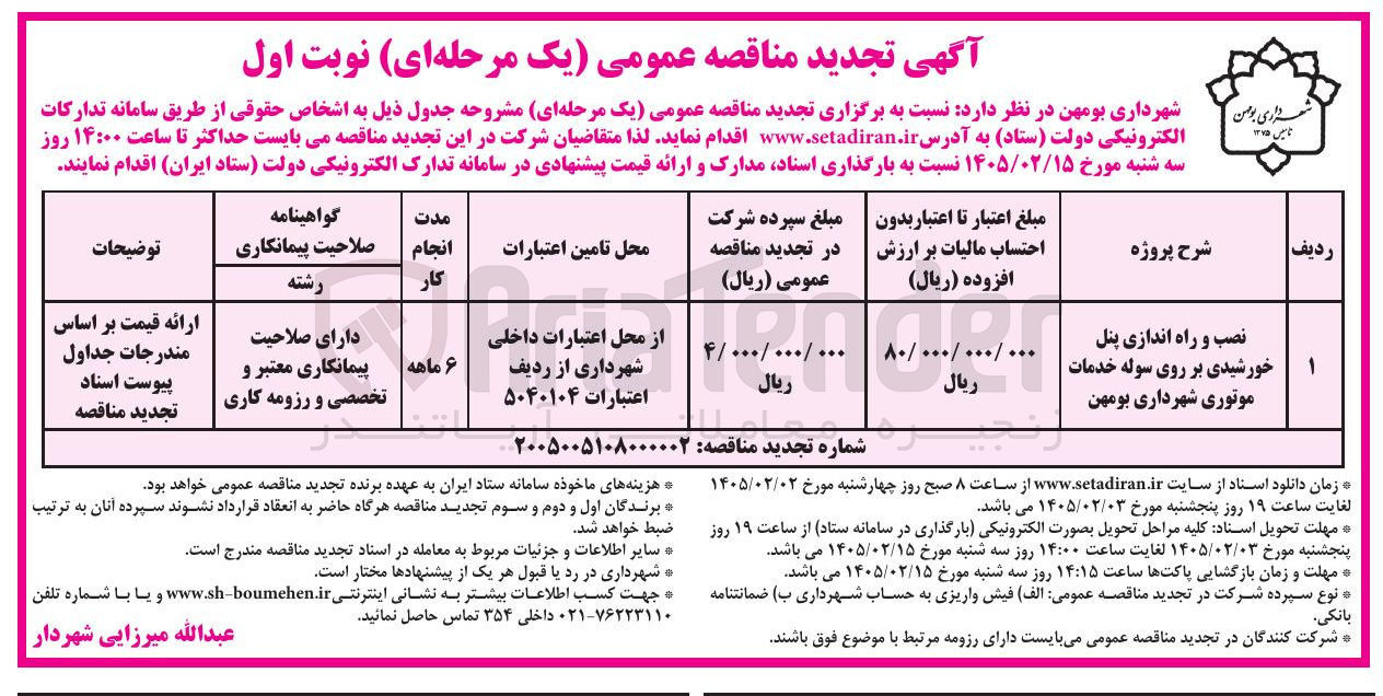 تصویر کوچک آگهی نصب و راه اندازی پنل خورشیدی بر روی سوله خدمات موتوری شهرداری بومهن