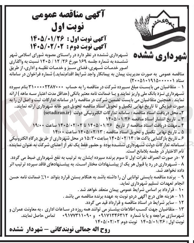 تصویر کوچک آگهی  واگذاری امور خدمات شهری فضای سبز و خدمات نقلیه و اداری