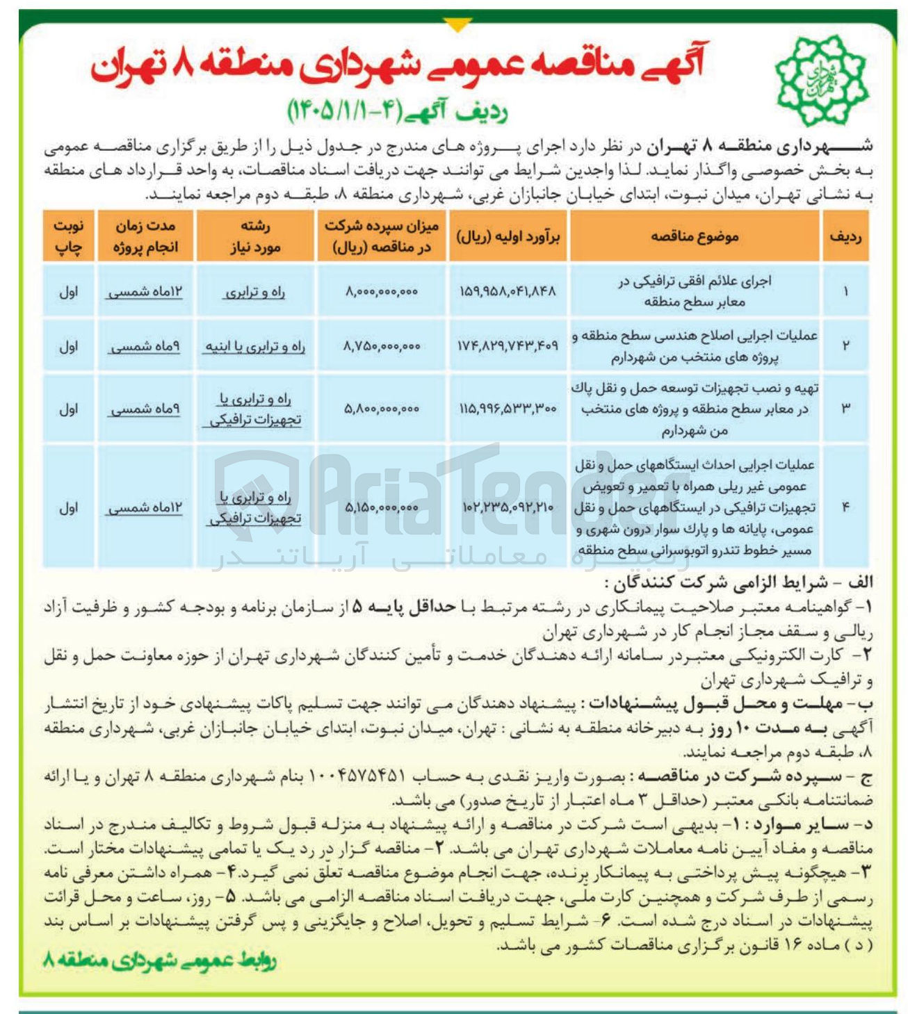 تصویر کوچک آگهی عملیات اجرایی احداث ایستگاههای حمل و نقل عمومی غیر ریلی همراه با تعمیر و تعویض تجهیزات ترافیکی در ایستگاههای حمل و نقل عمومی پایانه ها و پارک سوار درون شهری و مسیر خطوط تندرو اتوبوسرانی سطح منطقه ال
