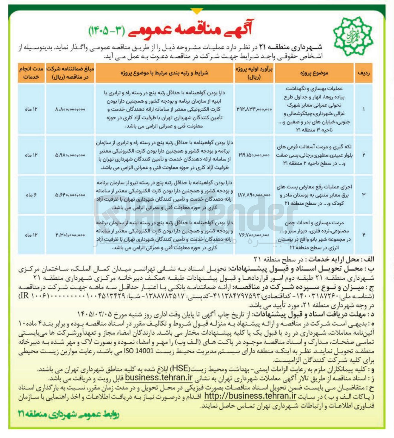 تصویر کوچک آگهی عملیات بهسازی و نگهداشت پیاده روها انهار و جداول طرح تحولی عمرانی معابر شهرک غزالی شهرداری چیتگر شمالی و جنوبی خیابان های بدر و صفین ..... ناحیه ۳ منطقه ۲۱ لکه گیری و مرمت آسفالت فرعی های بلوار عبیدی مطهری رجائی، بسی صفت ... در سطح ناحیه ۲ منطقه ۲۱ اجرای عملیات رفع معارض پست های برق معابر منتهی به بوستان مادر و کودک و... در سطح منطقه ۲۱