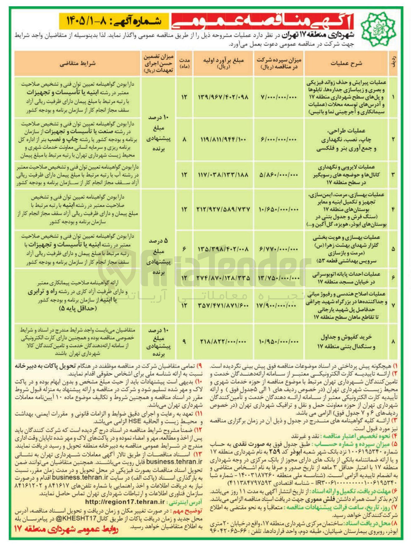 تصویر کوچک آگهی عملیات اصلاح هندسی و رفیوژ میانی و جدا کننده ها در بزرگراه شهید چراغی حد فاصل پل شهید یا رجانی تا تقاطع ماهان سطح منطقه ۱۷