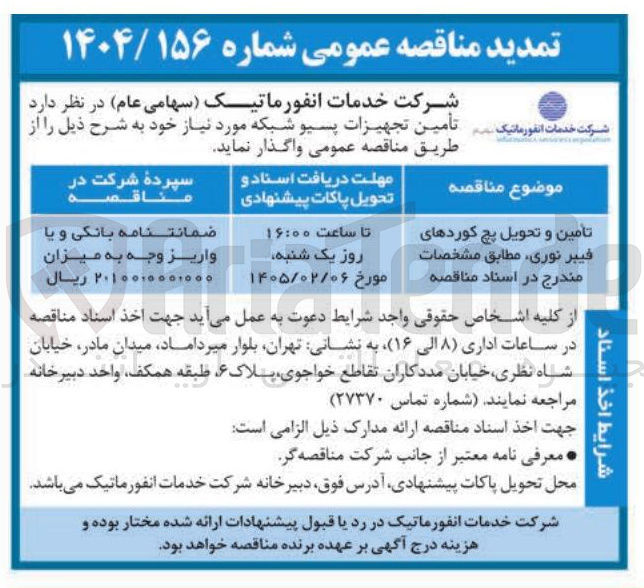 تصویر کوچک آگهی تامین و تحویل پچ کوردهای فيبر نوری