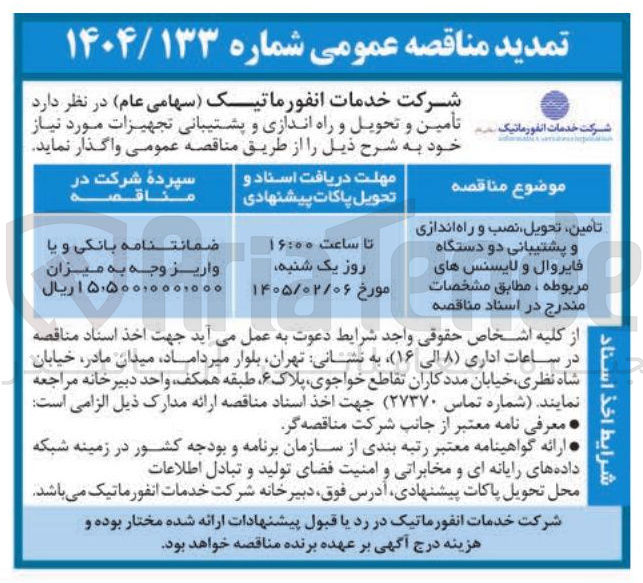 تصویر کوچک آگهی تامین تحویل نصب و راه اندازی و پشتیبانی دو دستگاه فایروال و لایسنس های مربوطه
