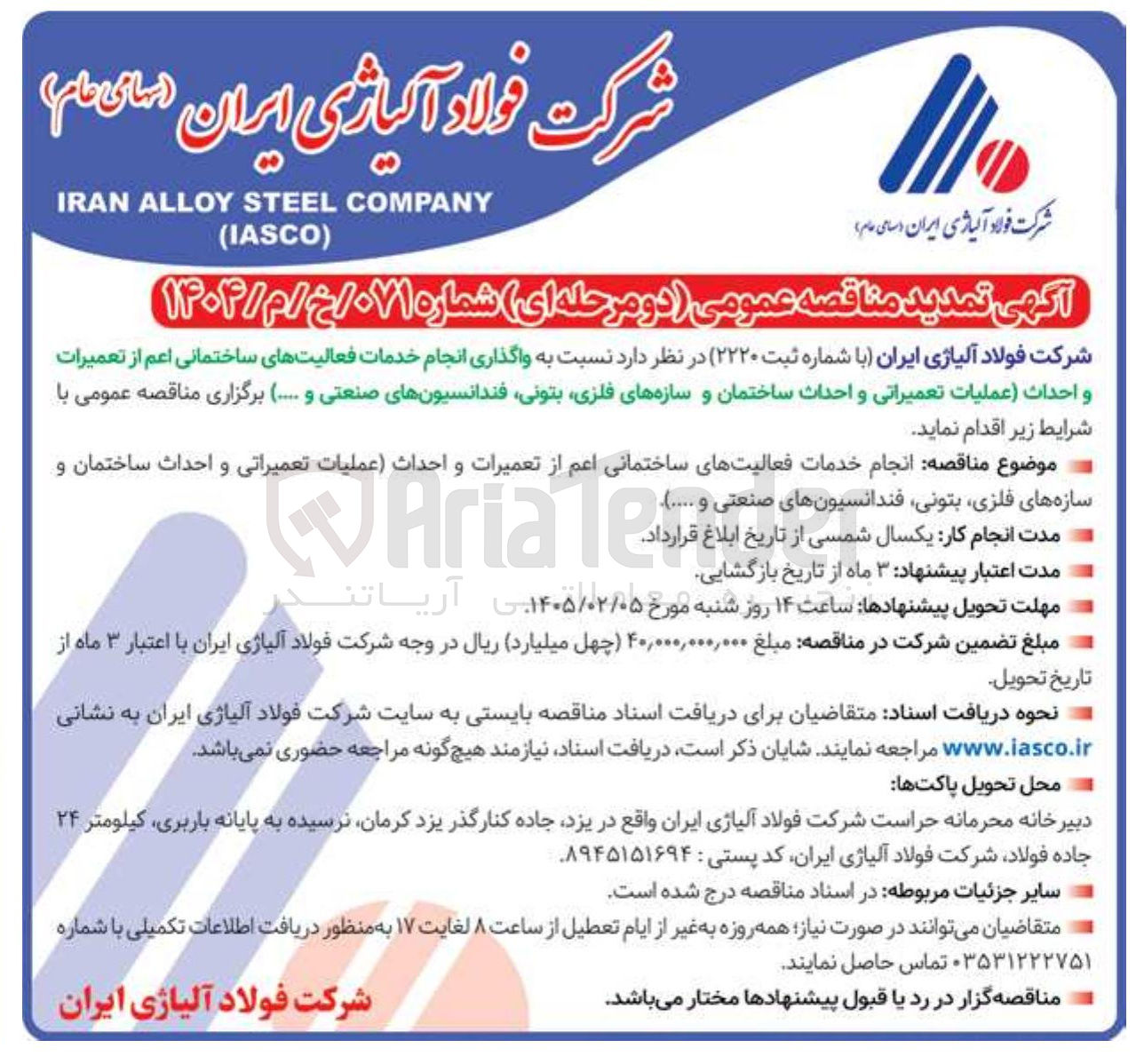 تصویر کوچک آگهی انجام خدمات فعالیت های ساختمانی اعم از تعمیرات و احداث عملیات تعمیراتی و احداث ساختمان و سازه های فلزی بتونی فندانسیون های صنعتی و ......