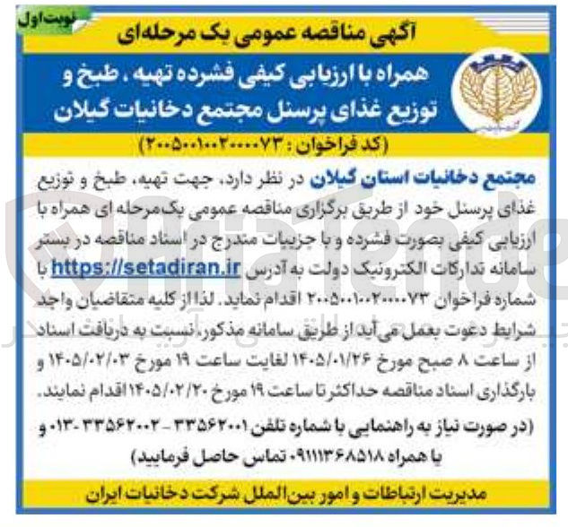 تصویر کوچک آگهی تهیه ، طبخ و توزیع غذای پرسنل مجتمع دخانیات گیلان