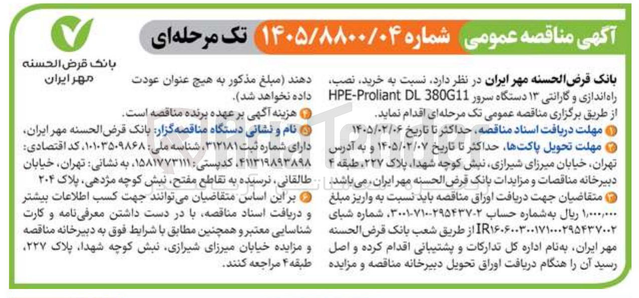 تصویر کوچک آگهی خرید نصب راه اندازی و گارانتی ۱۳ دستگاه سرور 380G11 DL HPE-Proliant