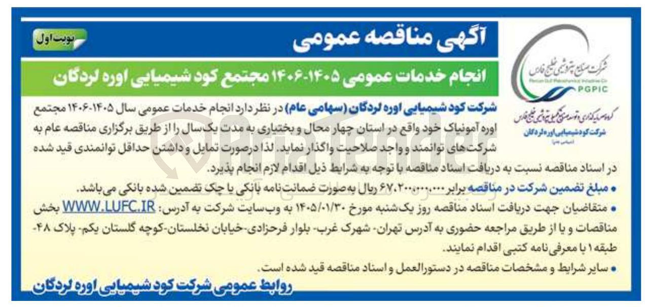 تصویر کوچک آگهی انجام خدمات عمومی