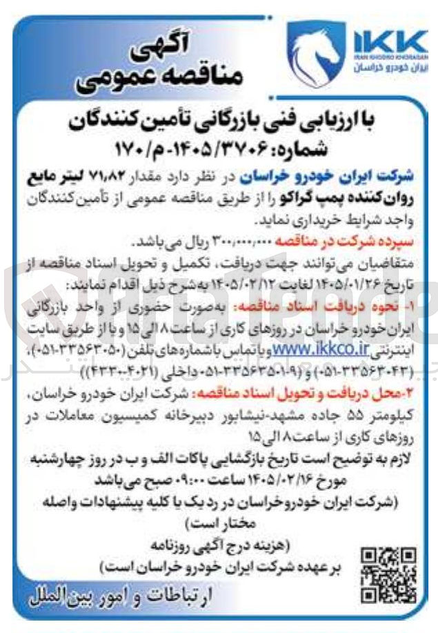 تصویر کوچک آگهی ۷۱,۸۲ لیتر مایع روان کننده پمپ گراکو