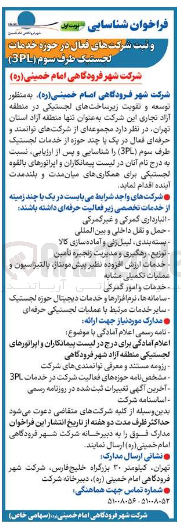 تصویر کوچک آگهی  ثبت شرکت های فعال در حوزه خدمات لجستیک طرف سوم (PL) 