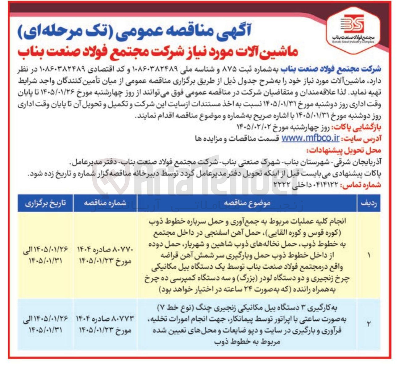 تصویر کوچک آگهی به کارگیری ۳ دستگاه بیل مکانیکی زنجیری چنگ نوع خط (۷) به صورت ساعتی با اپراتور توسط پیمانکار جهت انجام امورات تخلیه فرآوری و بارگیری در سایت و دپو ضایعات و محل های تعیین شده مربوط به خطوط ذوب