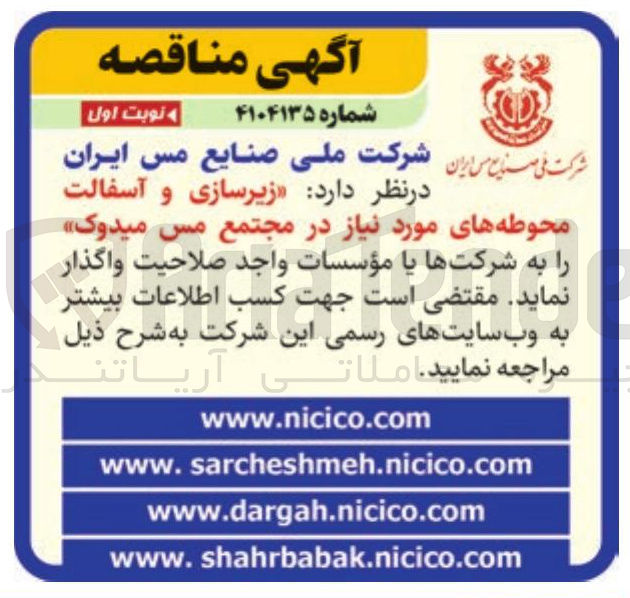 تصویر کوچک آگهی زیرسازی و آسفالت محوطه های