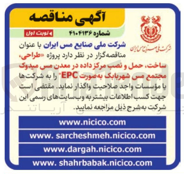 تصویر کوچک آگهی  طراحی ساخت حمل و نصب مرکز داده در معدن مس میدوک مجتمع مس شهربابک به صورت EPC