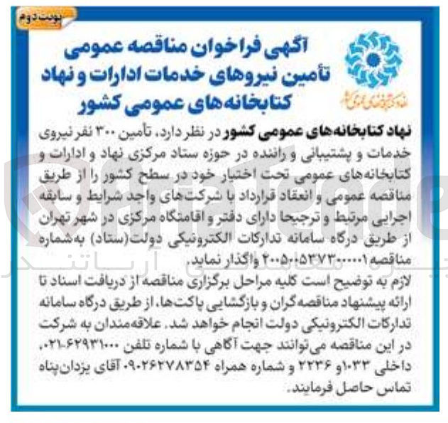 تصویر کوچک آگهی  تأمین ۳۰۰ نفر نیروی خدمات و پشتیبانی و راننده در حوزه ستاد مرکزی نهاد و ادارات و کتابخانه های عمومی