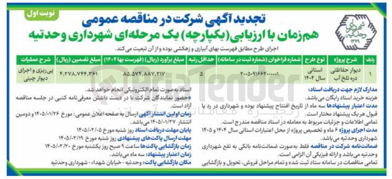 تصویر کوچک آگهی پروژه دیوار حفاظتی دره تلخ آب 