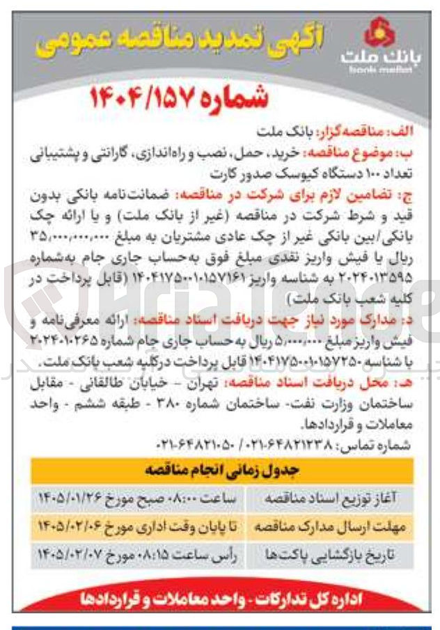تصویر کوچک آگهی  خرید حمل نصب و راه اندازی گارانتی و پشتیبانی تعداد ۱۰۰ دستگاه کیوسک صدور کارت 