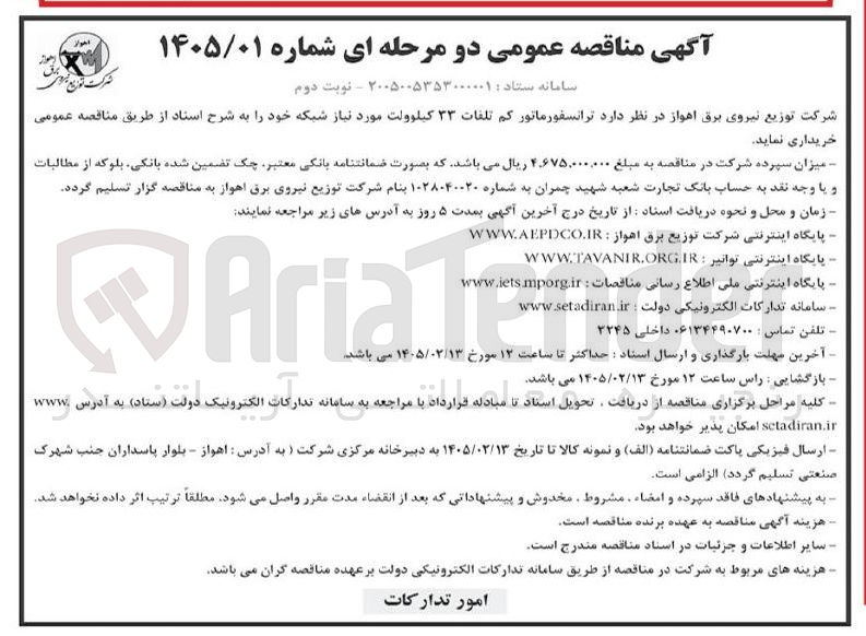 تصویر کوچک آگهی ترانسفورماتور کم تلفات ۳۳ کیلوولت مورد نیاز شبکه