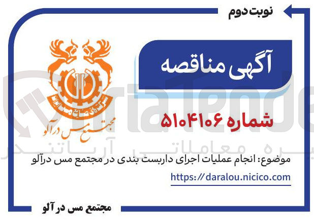 تصویر کوچک آگهی انجام عملیات اجرای داربست بندی