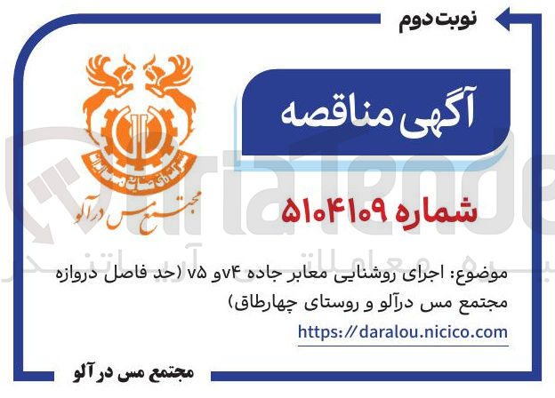 تصویر کوچک آگهی اجرای روشنایی معابر جاده ۷۴ و ۷۵ 