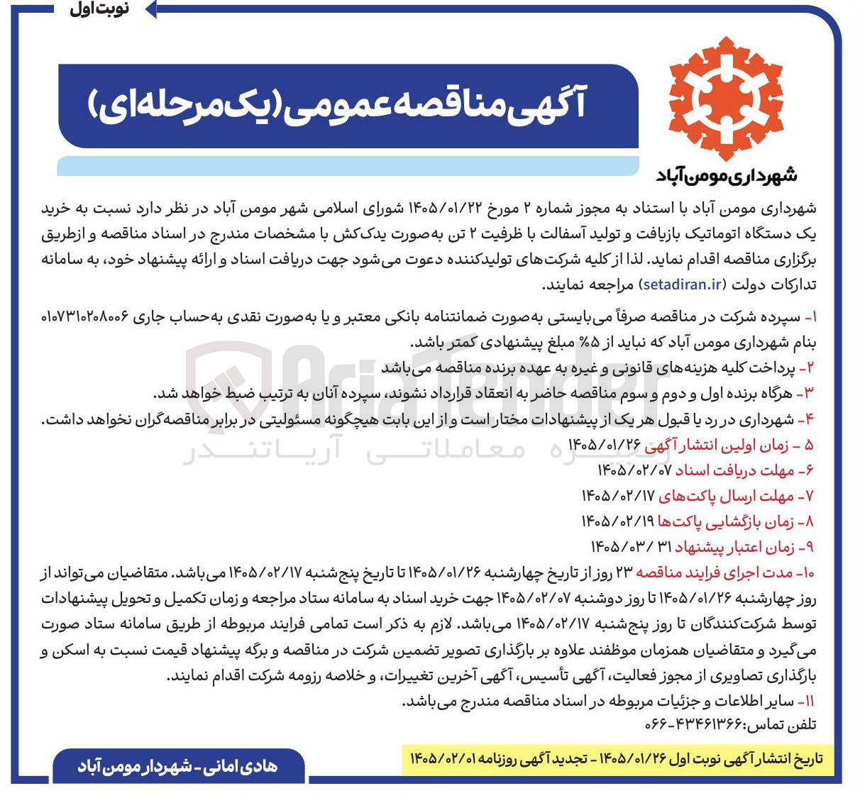 تصویر کوچک آگهی نسبت به خرید یک دستگاه اتوماتیک بازیافت و تولید آسفالت با ظرفیت ۲ تن به صورت یدک کش