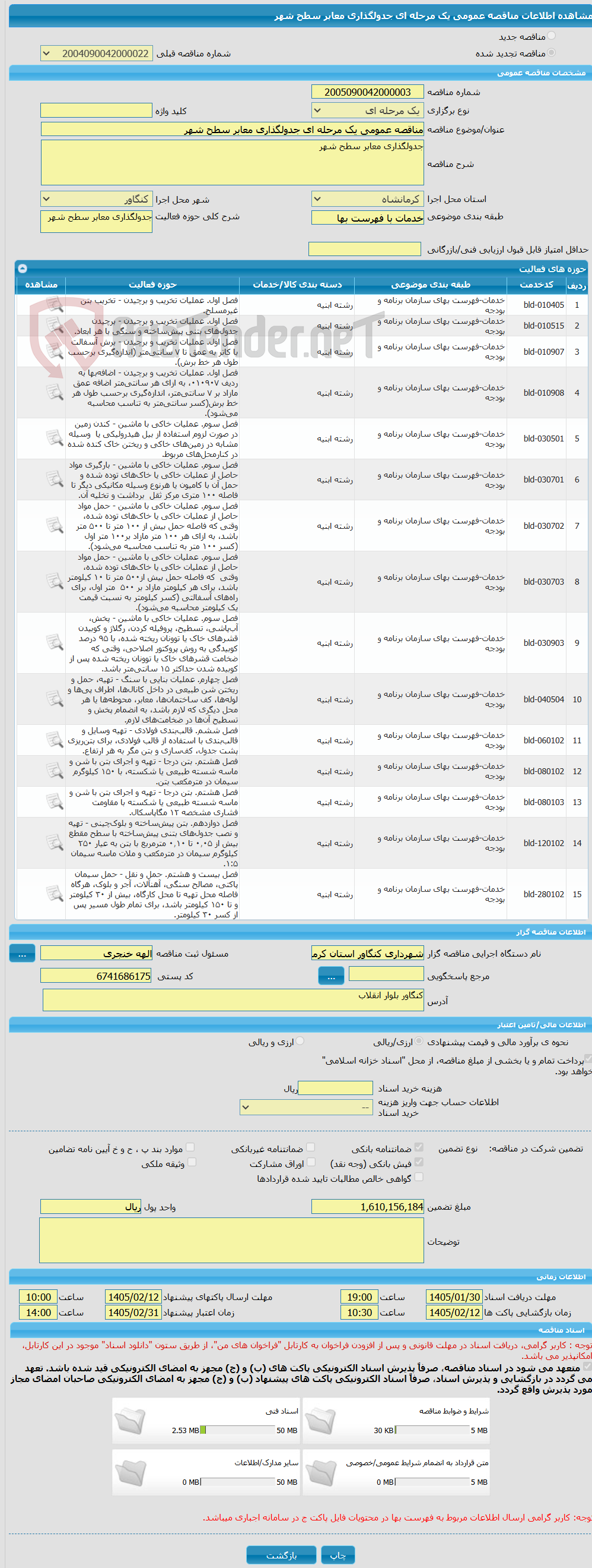 تصویر کوچک آگهی مناقصه عمومی یک مرحله ای جدولگذاری معابر سطح شهر