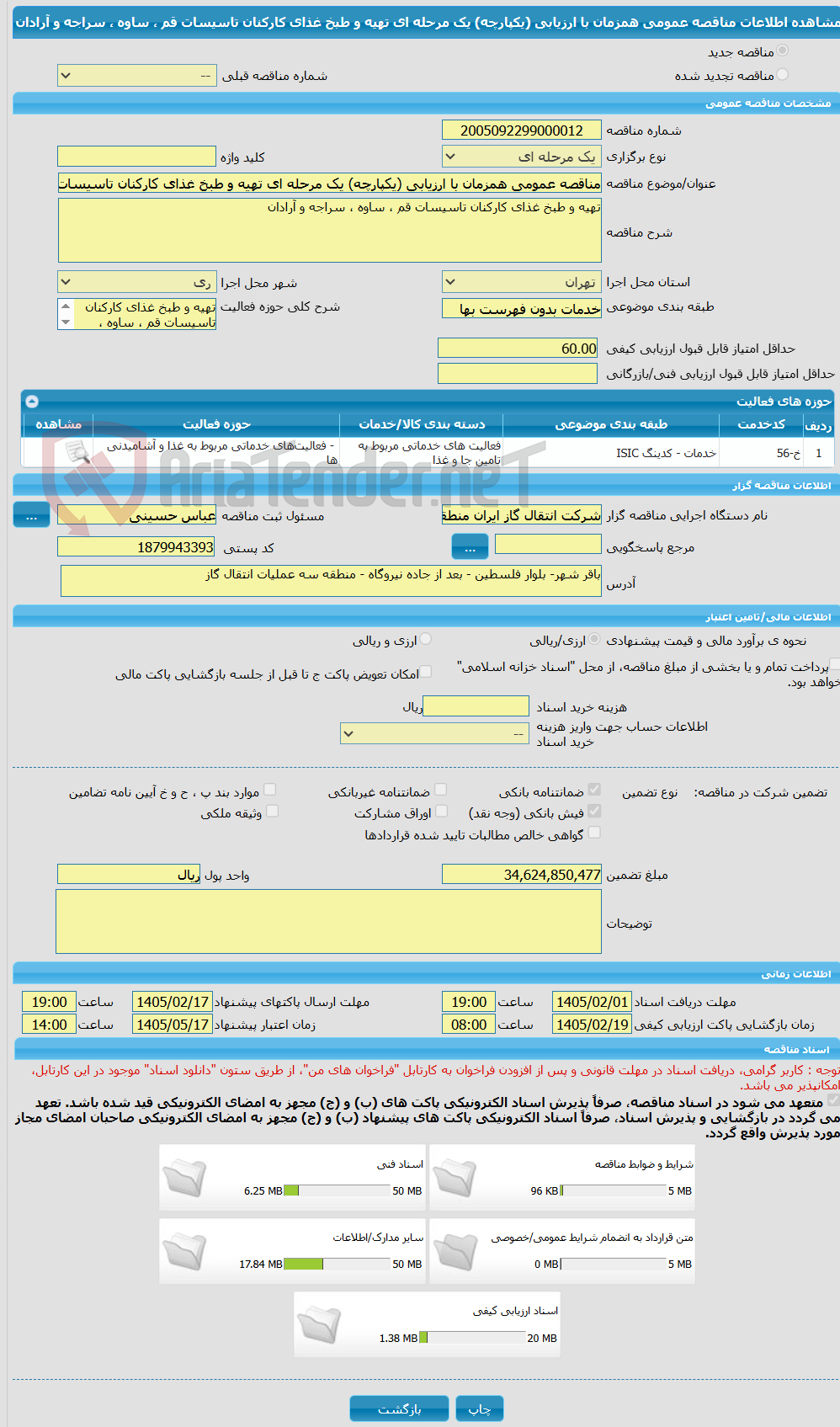 تصویر کوچک آگهی مناقصه عمومی همزمان با ارزیابی (یکپارچه) یک مرحله ای تهیه و طبخ غذای کارکنان تاسیسات قم ، ساوه ، سراجه و آرادان