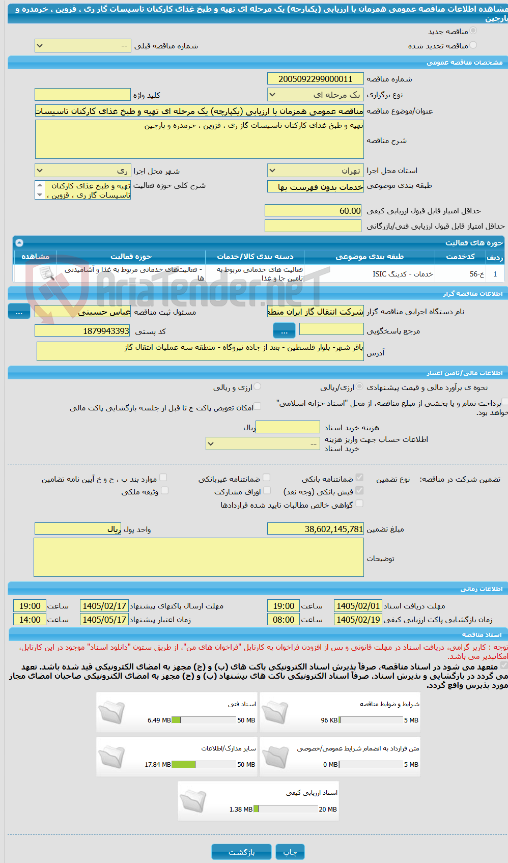 تصویر کوچک آگهی مناقصه عمومی همزمان با ارزیابی (یکپارچه) یک مرحله ای تهیه و طبخ غذای کارکنان تاسیسات گاز ری ، قزوین ، خرمدره و پارچین