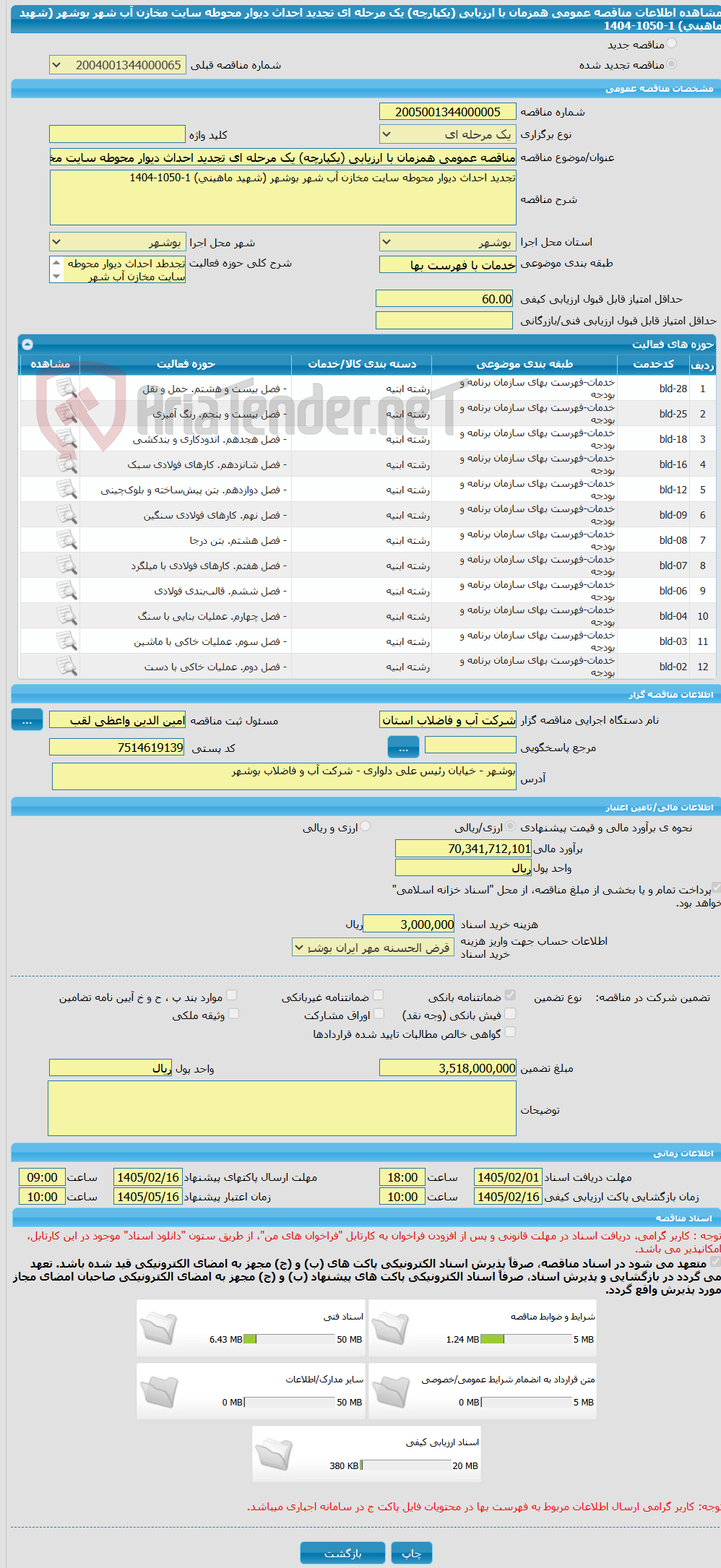 تصویر کوچک آگهی مناقصه عمومی همزمان با ارزیابی (یکپارچه) یک مرحله ای تجدید احداث دیوار محوطه سایت مخازن آب شهر بوشهر (شهید ماهینی) 1-1050-1404