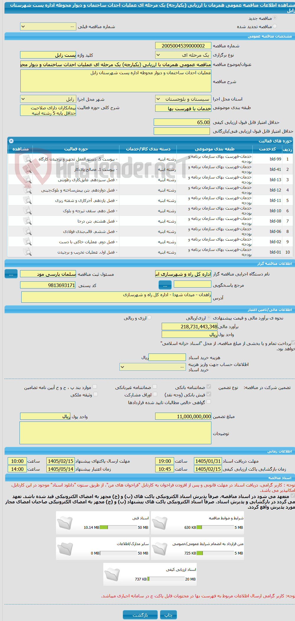 تصویر کوچک آگهی مناقصه عمومی همزمان با ارزیابی (یکپارچه) یک مرحله ای عملیات احداث ساختمان و دیوار محوطه اداره پست شهرستان زابل