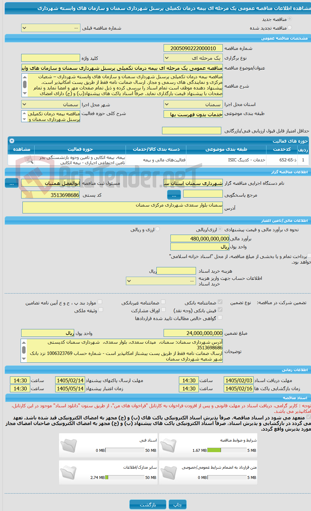 تصویر کوچک آگهی مناقصه عمومی یک مرحله ای بیمه درمان تکمیلی پرسنل شهرداری سمنان و سازمان های وابسته شهرداری