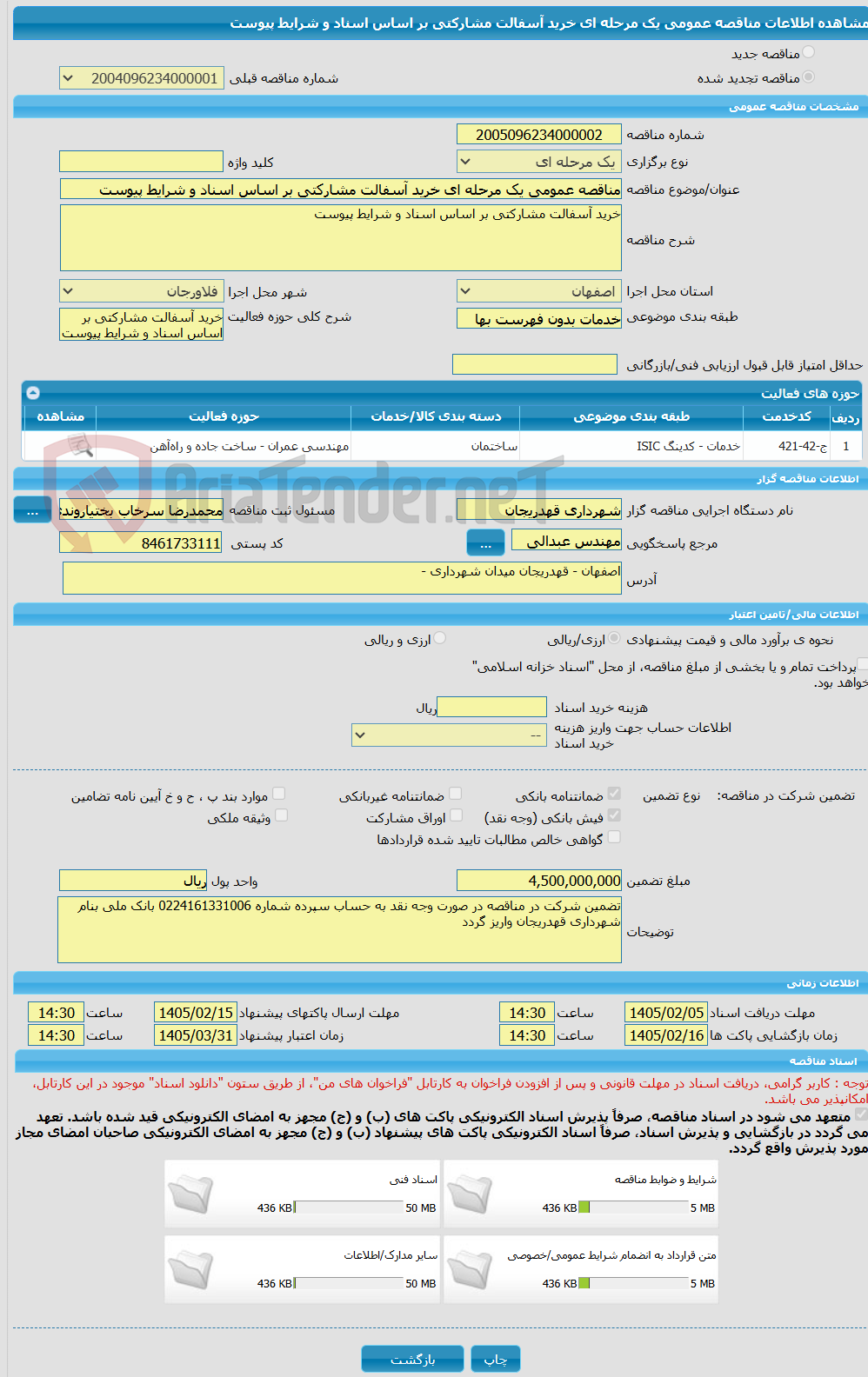 تصویر کوچک آگهی مناقصه عمومی یک مرحله ای خرید آسفالت مشارکتی بر اساس اسناد و شرایط پیوست 