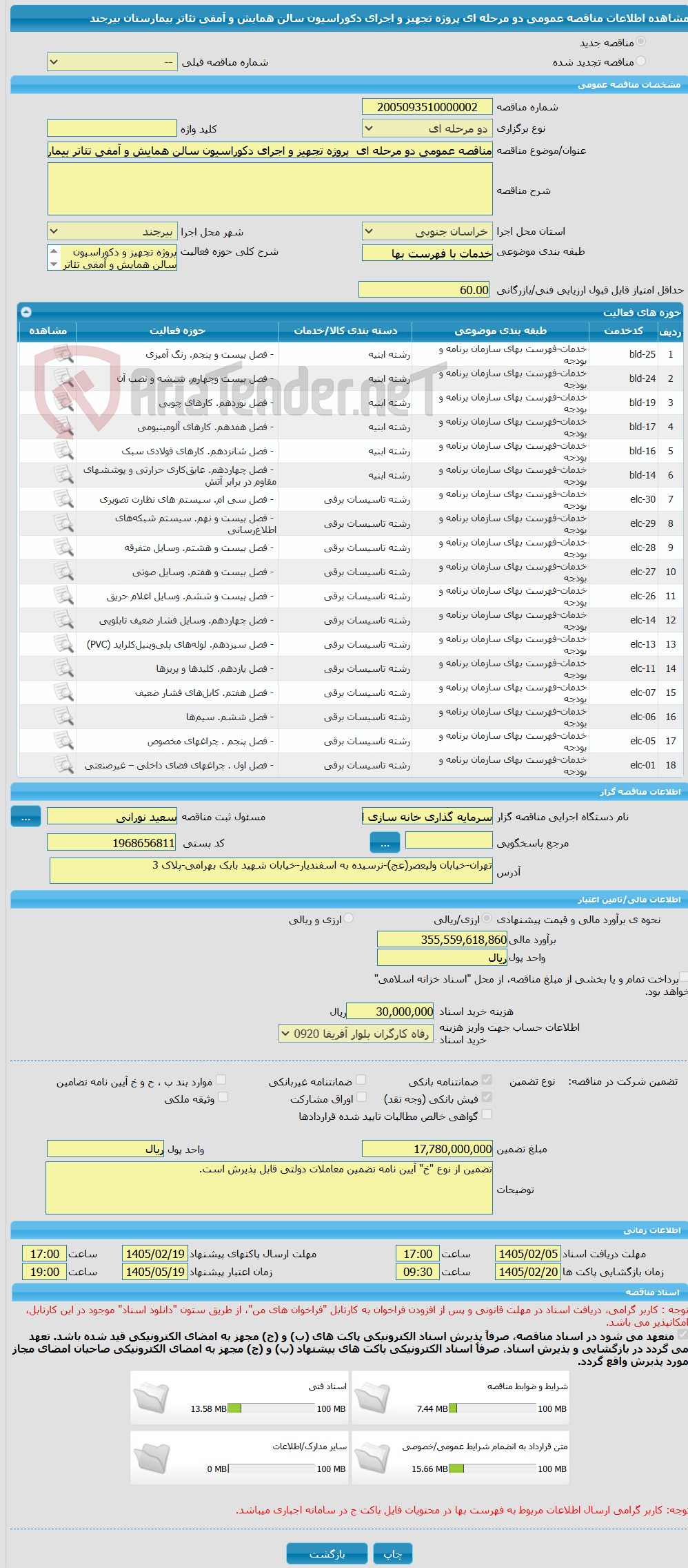 تصویر کوچک آگهی مناقصه عمومی دو مرحله ای پروژه تجهیز و اجرای دکوراسیون سالن همایش و آمفی تئاتر بیمارستان بیرجند