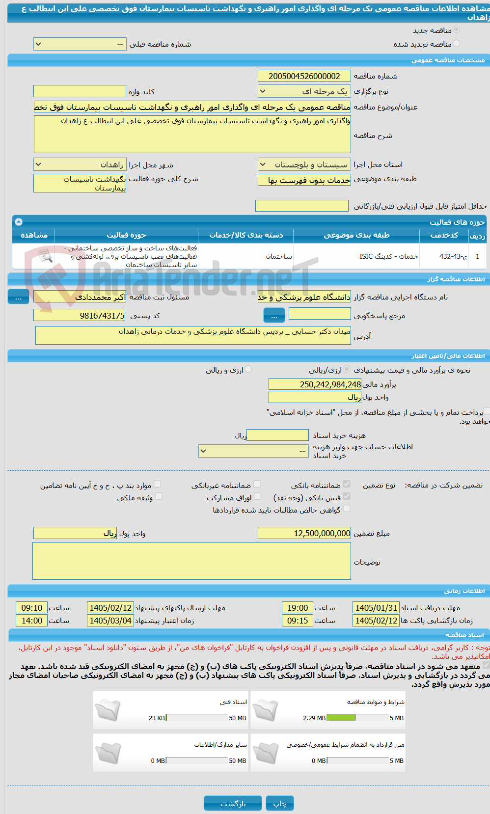 تصویر کوچک آگهی مناقصه عمومی یک مرحله ای واگذاری امور راهبری و نگهداشت تاسیسات بیمارستان فوق تخصصی علی ابن ابیطالب ع زاهدان 
