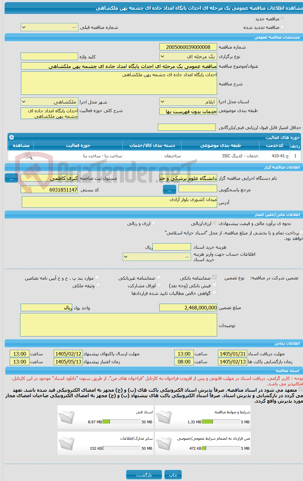 تصویر کوچک آگهی مناقصه عمومی یک مرحله ای احداث پایگاه امداد جاده ای چشمه پهن ملکشاهی