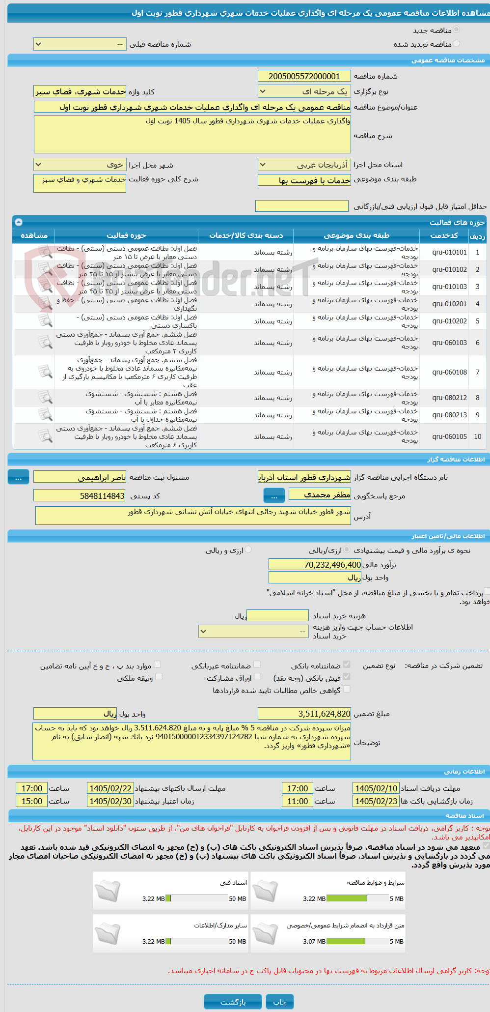 تصویر کوچک آگهی مناقصه عمومی یک مرحله ای واگذاری عملیات خدمات شهری شهرداری قطور نوبت اول