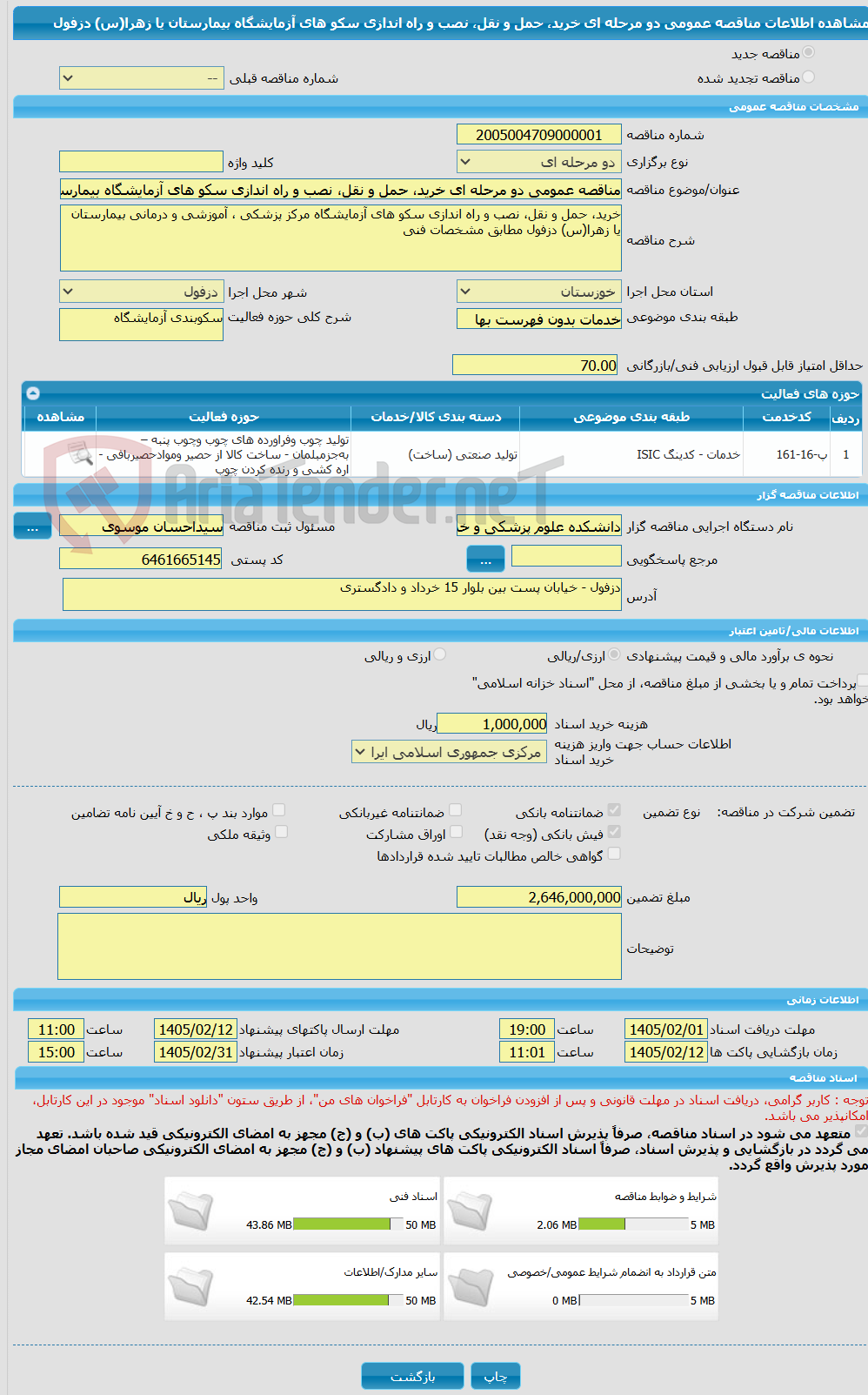 تصویر کوچک آگهی مناقصه عمومی دو مرحله ای خرید، حمل و نقل، نصب و راه اندازی سکو های آزمایشگاه بیمارستان یا زهرا(س) دزفول