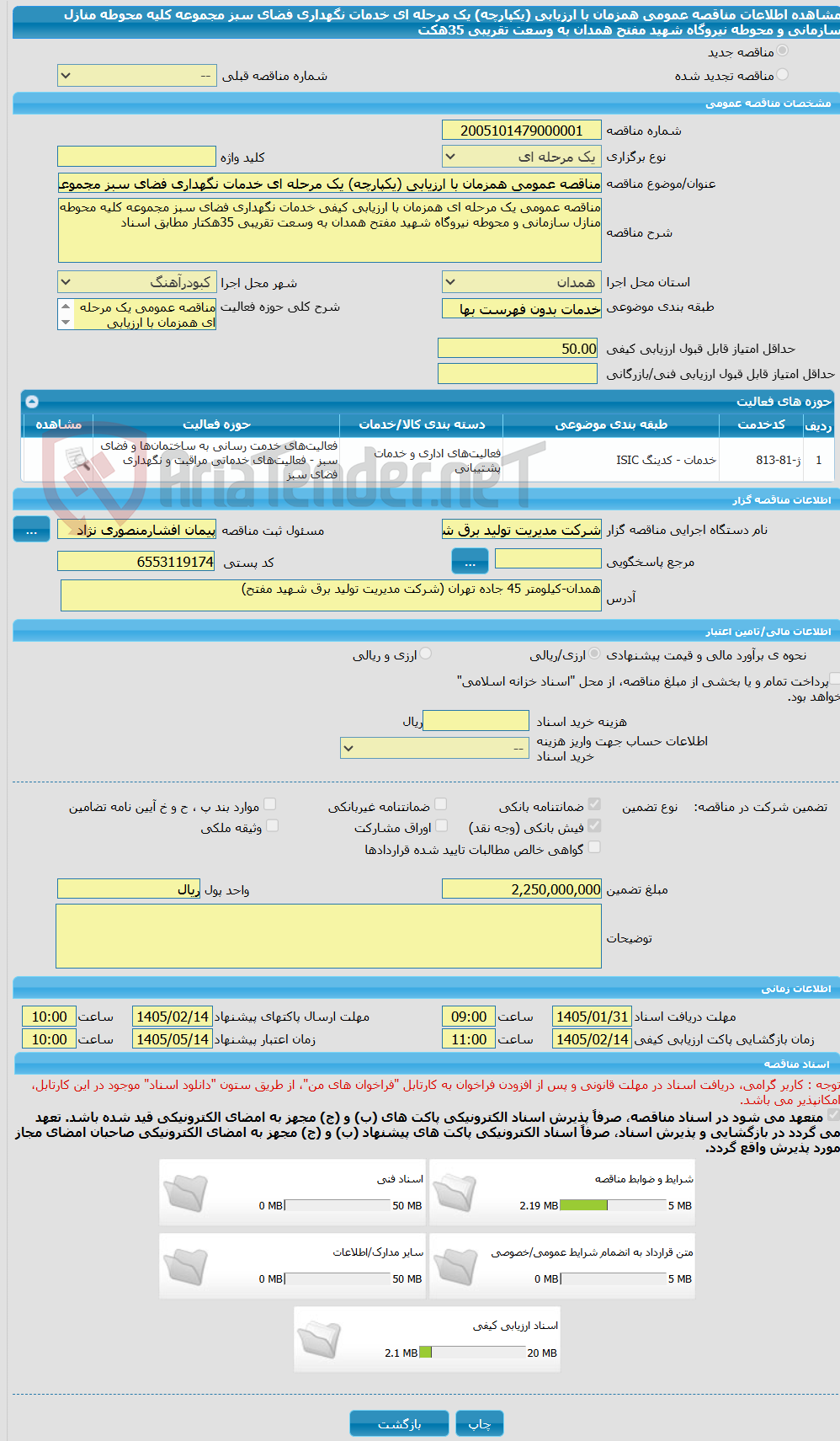 تصویر کوچک آگهی مناقصه عمومی همزمان با ارزیابی (یکپارچه) یک مرحله ای خدمات نگهداری فضای سبز مجموعه کلیه محوطه منازل سازمانی و محوطه نیروگاه شهید مفتح همدان به وسعت تقریبی 35هکت