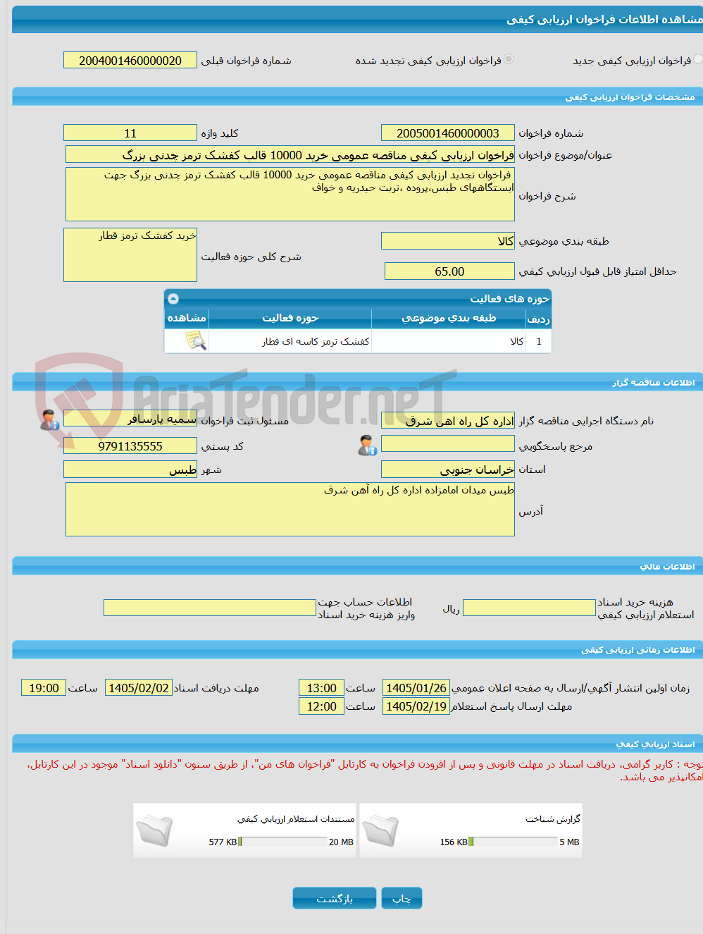 تصویر کوچک آگهی فراخوان ارزیابی کیفی مناقصه عمومی خرید 10000 قالب کفشک ترمز چدنی بزرگ 