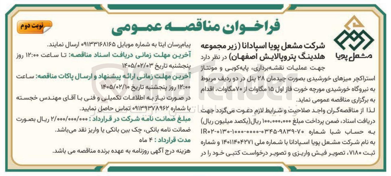 تصویر کوچک آگهی عملیات نقشه برداری پایه کوبی و مونتاژ استراکچر میزهای خورشیدی بصورت چیدمان ۲۸ پنل در دو ردیف مربوط به نیروگاه خورشیدی مورچه خورت فاز اول ۱۵ مگاوات از ۷۰ مگاوات