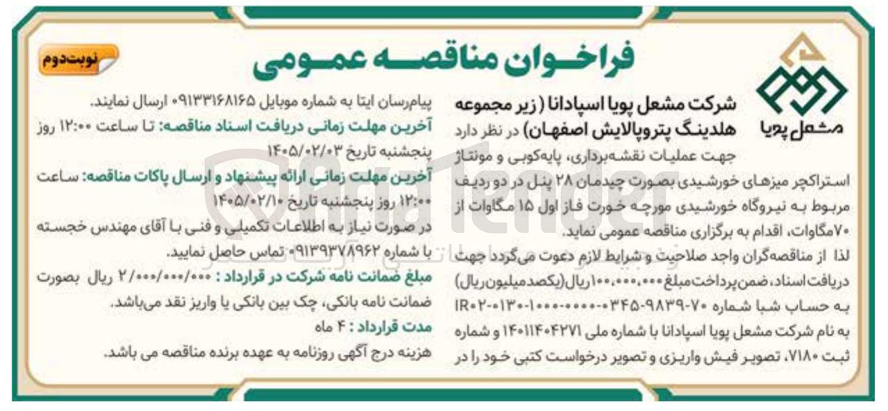 تصویر کوچک آگهی عملیات نقشه برداری پایه کوبی و مونتاژ استراکچر میزهای خورشیدی بصورت چیدمان ۲۸ پنل در دو ردیف مربوط به نیروگاه خورشیدی مورچه خورت فاز اول ۱۵ مگاوات از ۷۰ مگاوات