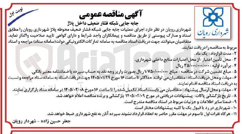 تصویر کوچک آگهی  اجرای عملیات جابه جایی شبکه فشار ضعیف محوطه پلاژ شهرداری رویان 