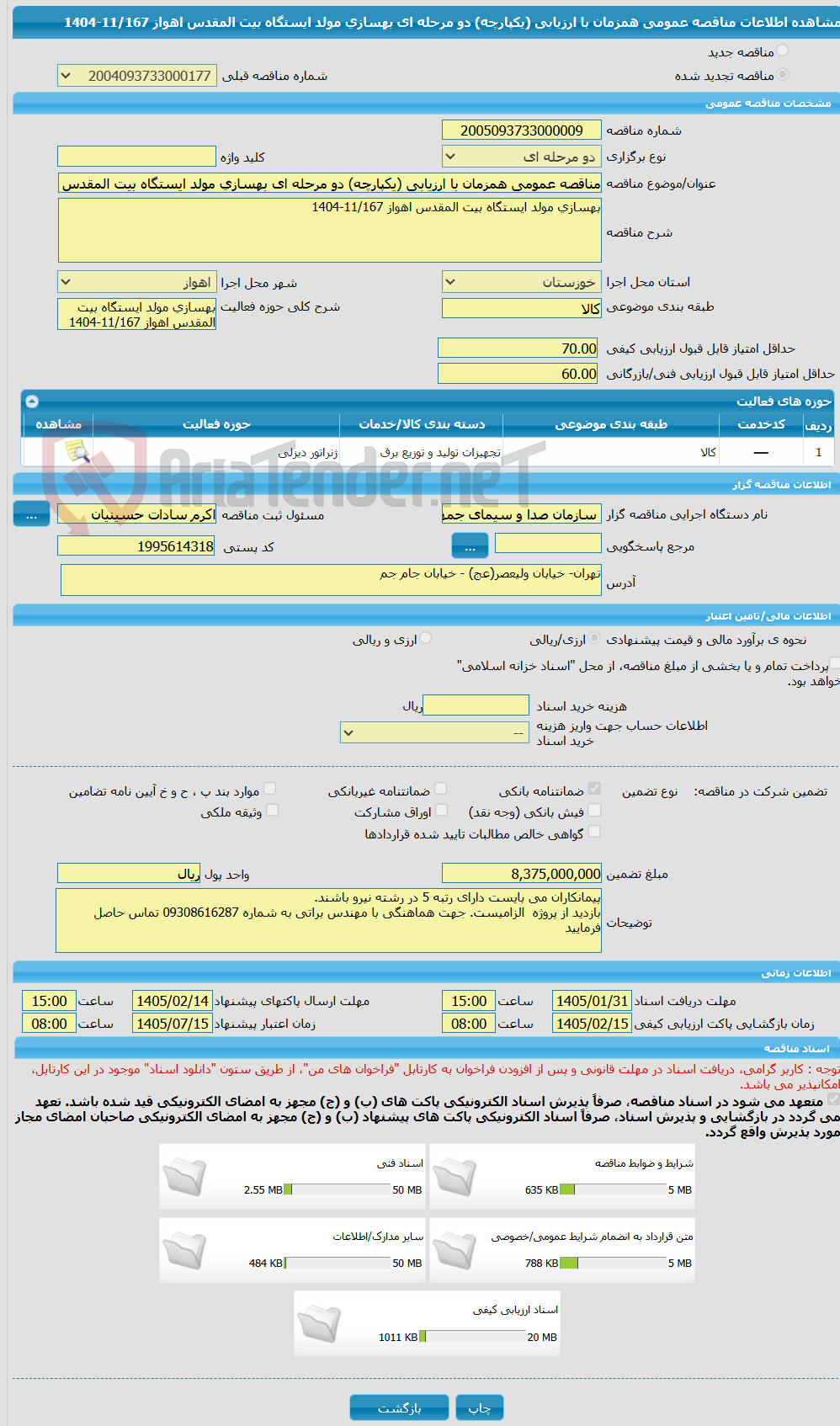 تصویر کوچک آگهی مناقصه عمومی همزمان با ارزیابی (یکپارچه) دو مرحله ای بهسازی مولد ایستگاه بیت المقدس اهواز 11/167-1404