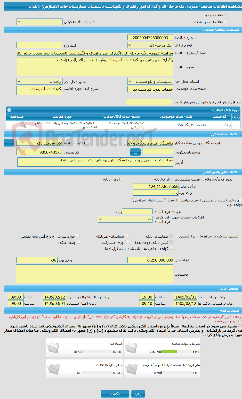 تصویر کوچک آگهی مناقصه عمومی یک مرحله ای واگذاری امور راهبری و نگهداشت تاسیسات بیمارستان خاتم الانبیا(ص) زاهدان 