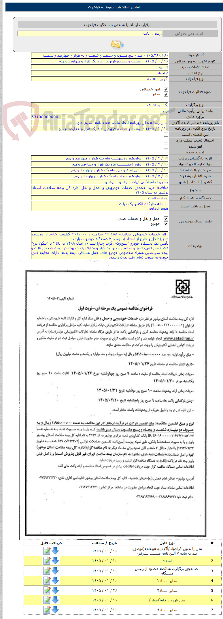 تصویر کوچک آگهی مناقصه خرید حجمی خدمات خودرویی و حمل و نقل اداره کل بیمه سلامت استان بوشهر در سال ۱۴۰۵