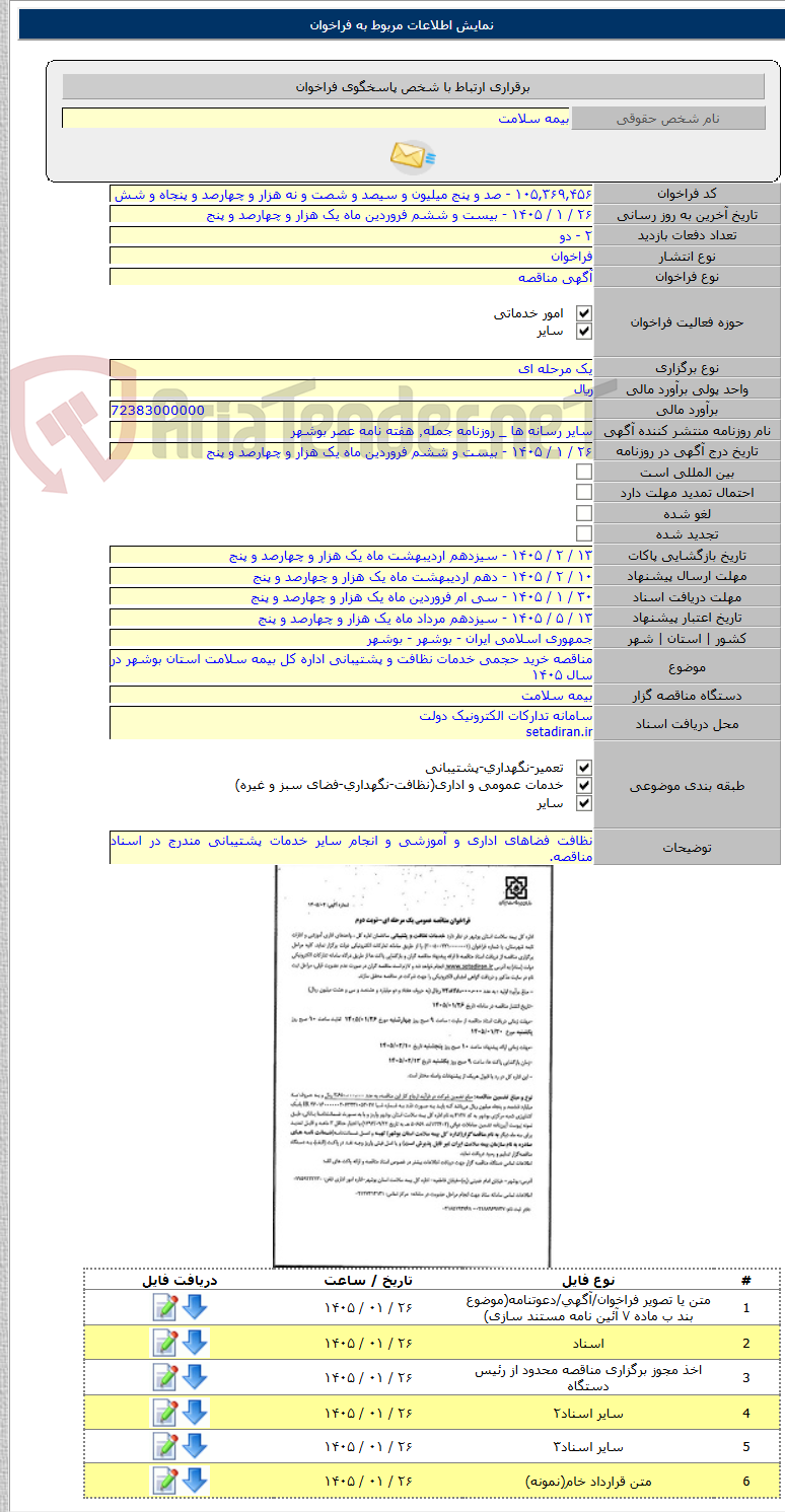 تصویر کوچک آگهی مناقصه خرید حجمی خدمات نظافت و پشتیبانی اداره کل بیمه سلامت استان بوشهر در سال ۱۴۰۵