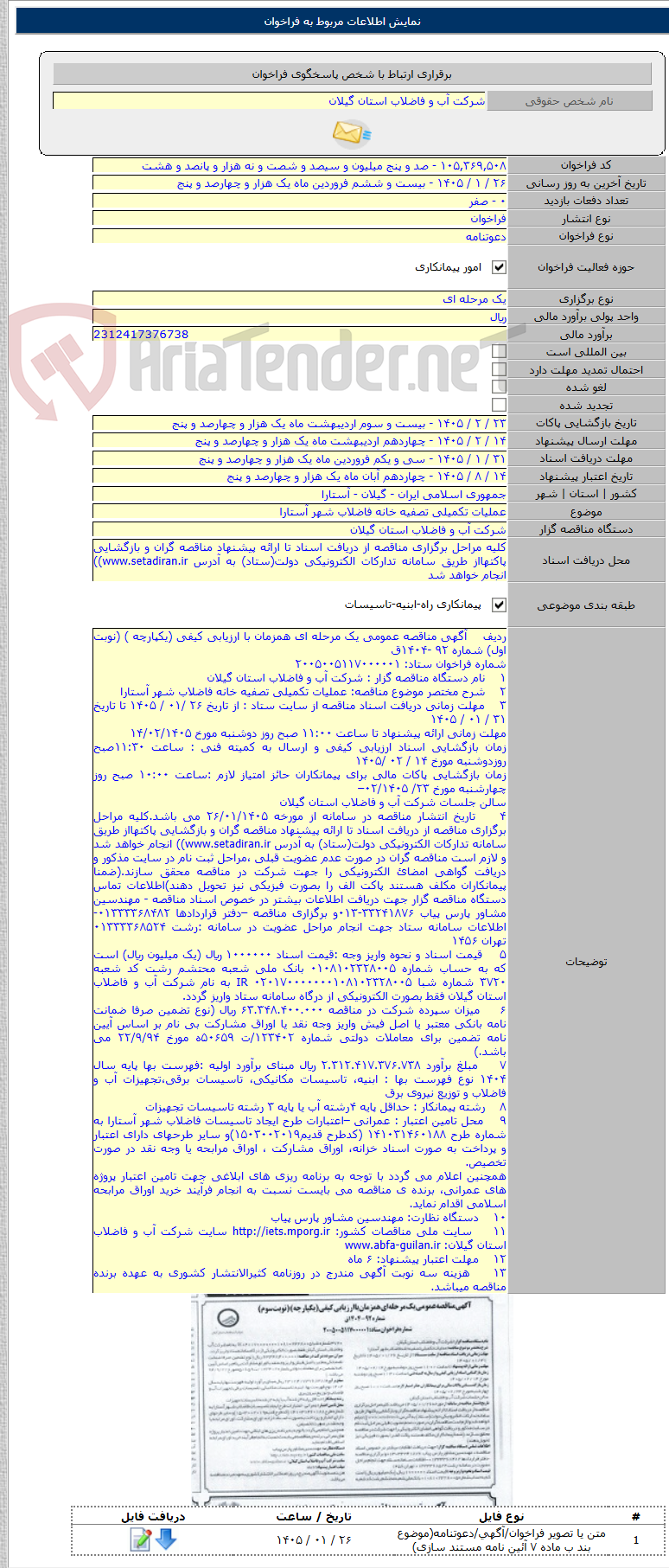 تصویر کوچک آگهی عملیات تکمیلی تصفیه خانه فاضلاب شهر آستارا