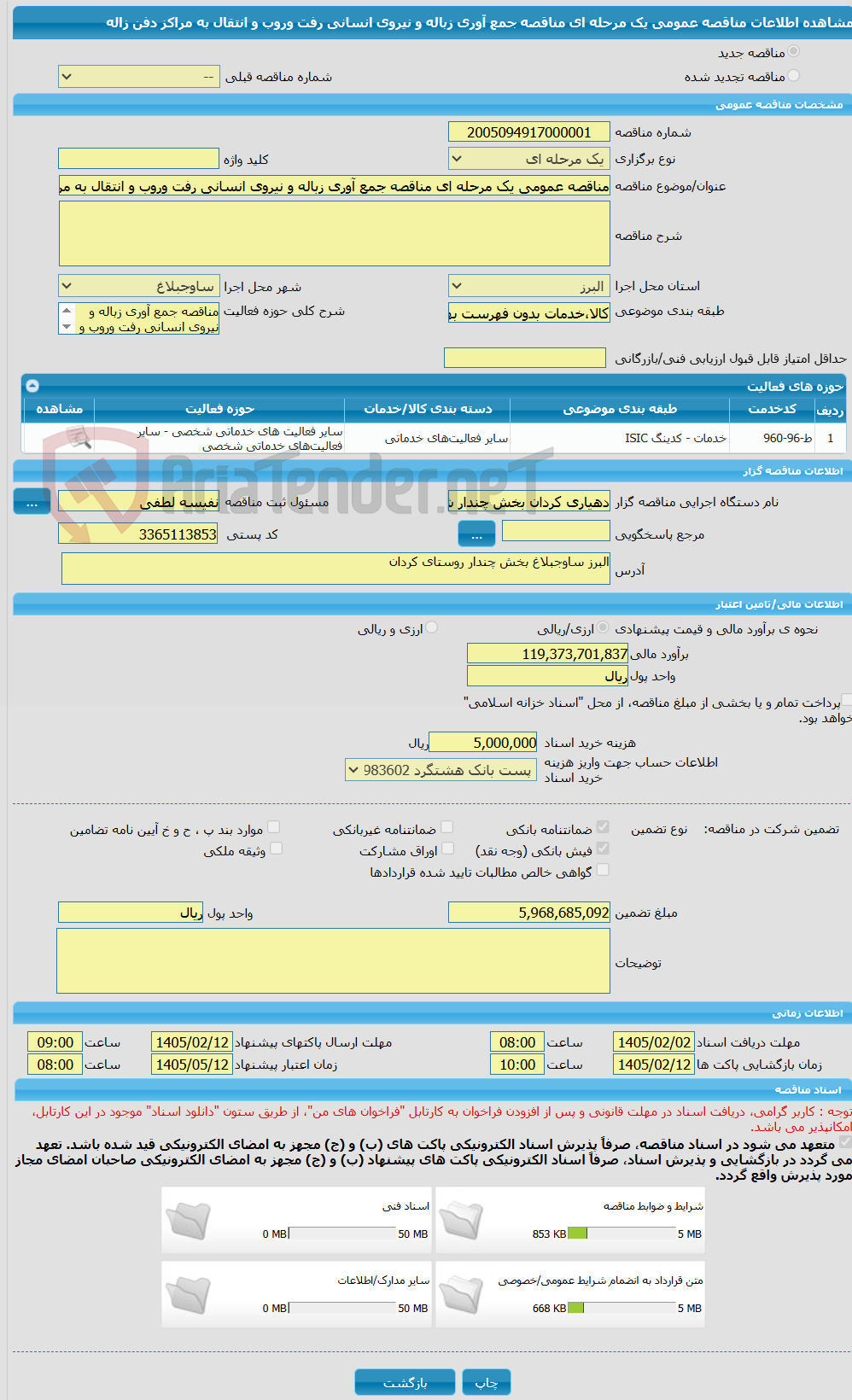 تصویر کوچک آگهی مناقصه عمومی یک مرحله ای مناقصه جمع آوری زباله و نیروی انسانی رفت وروب و انتقال به مراکز دفن زاله
