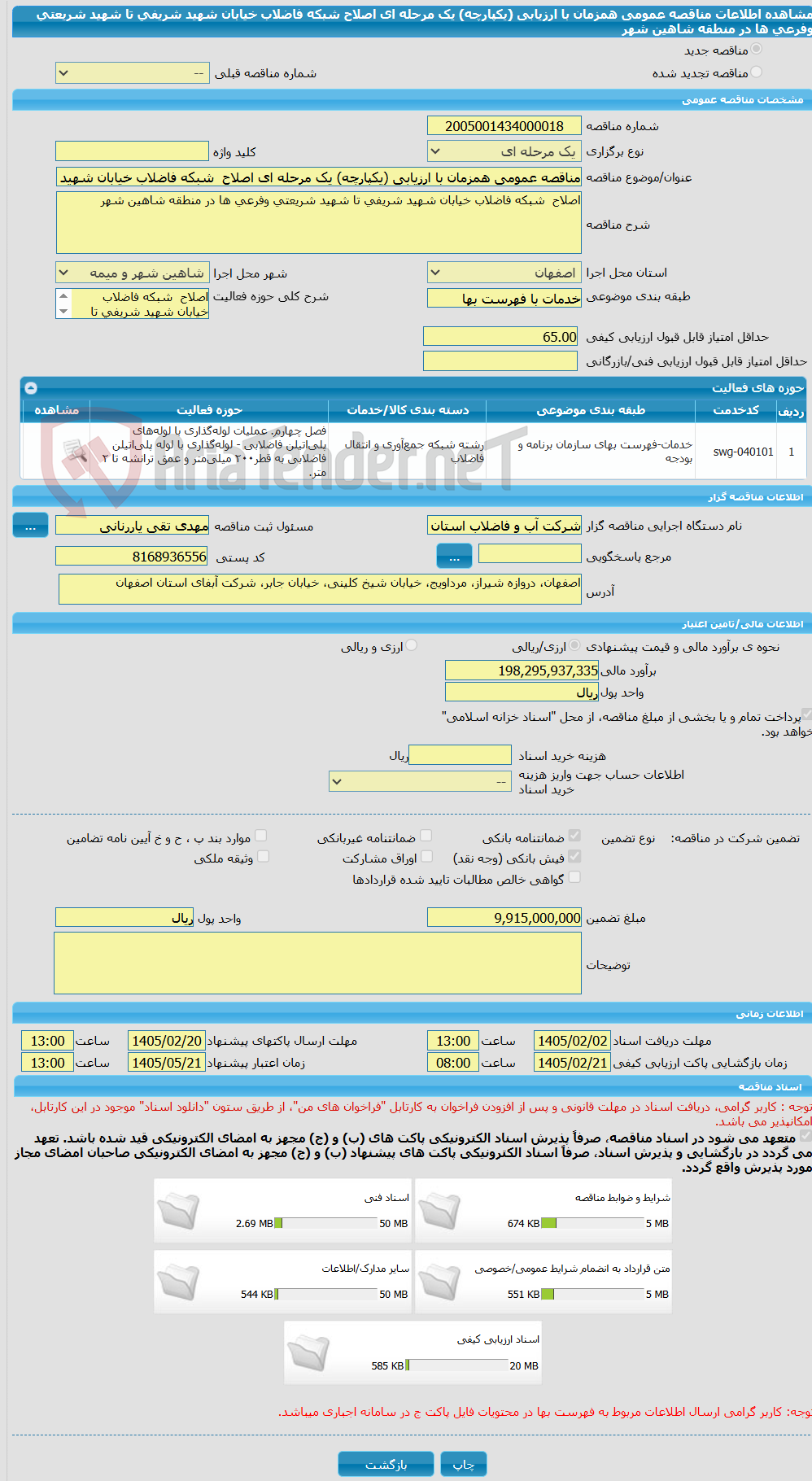 تصویر کوچک آگهی مناقصه عمومی همزمان با ارزیابی (یکپارچه) یک مرحله ای اصلاح  شبکه فاضلاب خیابان شهید شریفی تا شهید شریعتی وفرعی ها در منطقه شاهین شهر   
