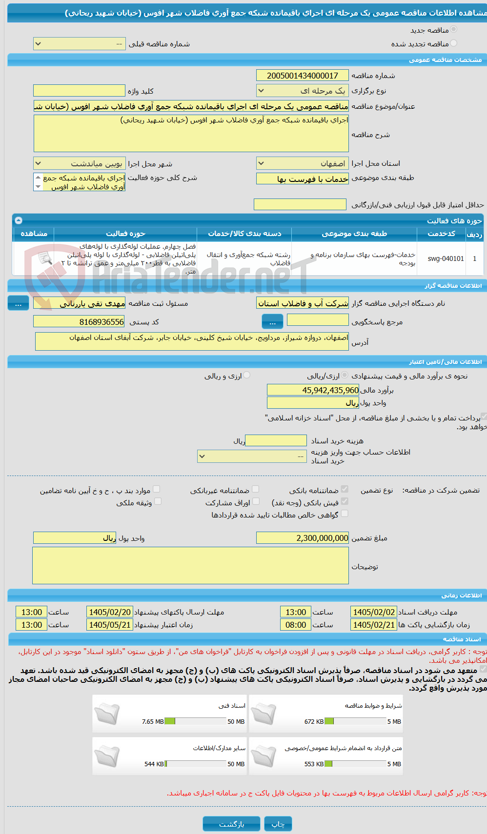 تصویر کوچک آگهی مناقصه عمومی یک مرحله ای اجرای باقیمانده شبکه جمع آوری فاضلاب شهر افوس (خیابان شهید ریحانی)